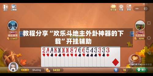 教程分享“欢乐斗地主外卦神器的下载	”开挂辅助-第1张图片