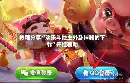 教程分享“欢乐斗地主外卦神器的下载”开挂辅助-第2张图片