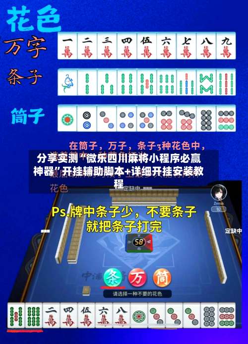 分享实测“微乐四川麻将小程序必赢神器”开挂辅助脚本+详细开挂安装教程-第2张图片