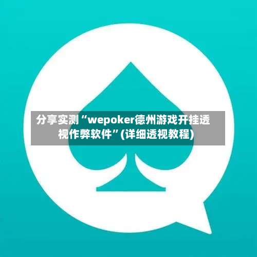 分享实测“wepoker德州游戏开挂透视作弊软件	”(详细透视教程)-第1张图片