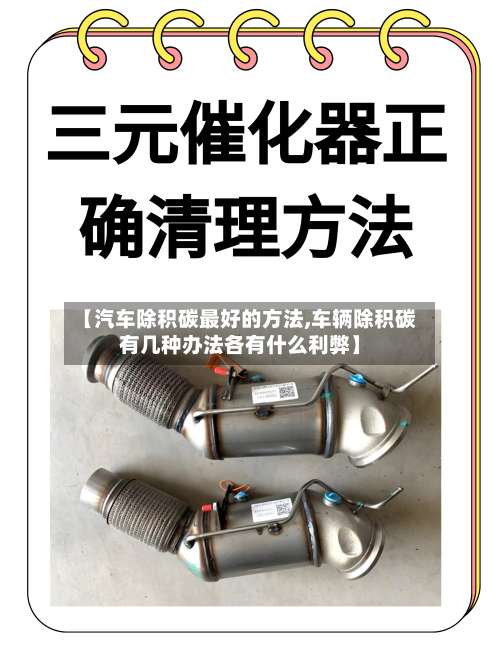 【汽车除积碳最好的方法,车辆除积碳有几种办法各有什么利弊】-第3张图片