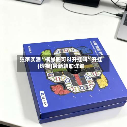 独家实测“棋缘阁可以开挂吗	”开挂(透视)最新辅助详细-第1张图片