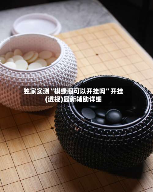 独家实测“棋缘阁可以开挂吗”开挂(透视)最新辅助详细-第2张图片