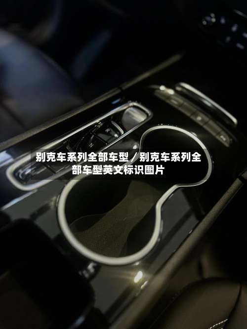 别克车系列全部车型／别克车系列全部车型英文标识图片-第1张图片