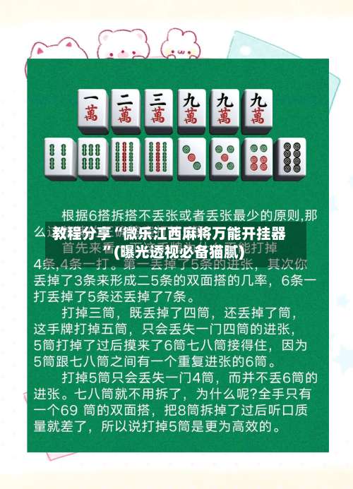教程分享“微乐江西麻将万能开挂器	”(曝光透视必备猫腻)-第1张图片