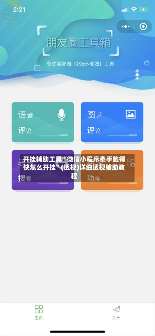 开挂辅助工具“微信小程序牵手跑得快怎么开挂”(透视)详细透视辅助教程-第1张图片