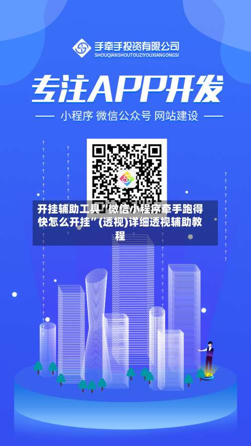 开挂辅助工具“微信小程序牵手跑得快怎么开挂”(透视)详细透视辅助教程-第3张图片