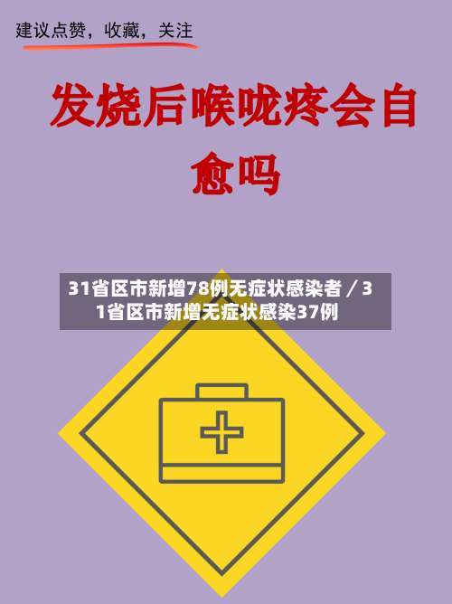 31省区市新增78例无症状感染者/31省区市新增无症状感染37例-第2张图片