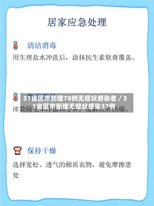 31省区市新增78例无症状感染者/31省区市新增无症状感染37例-第3张图片