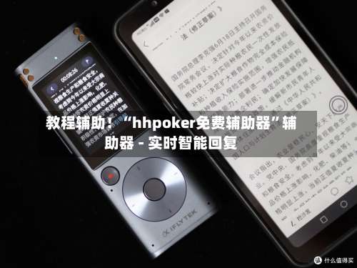 教程辅助！“hhpoker免费辅助器”辅助器 - 实时智能回复-第1张图片