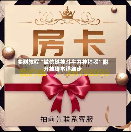 实测教程“微信链接斗牛开挂神器”附开挂脚本详细步-第1张图片