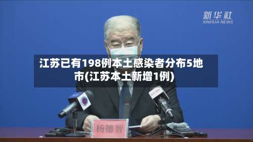 江苏已有198例本土感染者分布5地市(江苏本土新增1例)-第1张图片