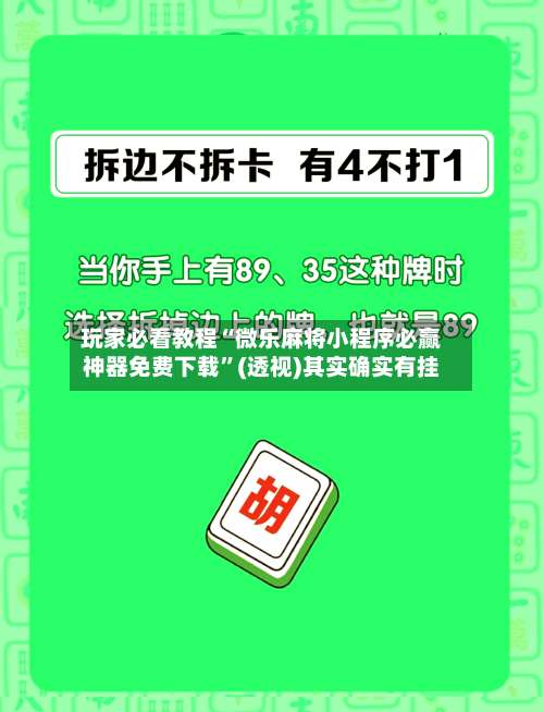 玩家必看教程“微乐麻将小程序必赢神器免费下载”(透视)其实确实有挂-第2张图片