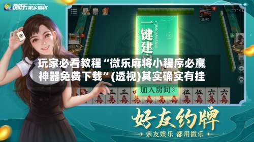 玩家必看教程“微乐麻将小程序必赢神器免费下载	”(透视)其实确实有挂-第1张图片