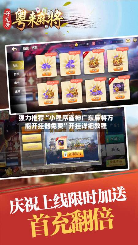 强力推荐“小程序雀神广东麻将万能开挂器免费	”开挂详细教程-第1张图片