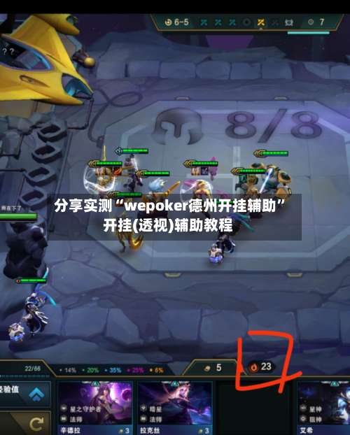 分享实测“wepoker德州开挂辅助”开挂(透视)辅助教程-第1张图片