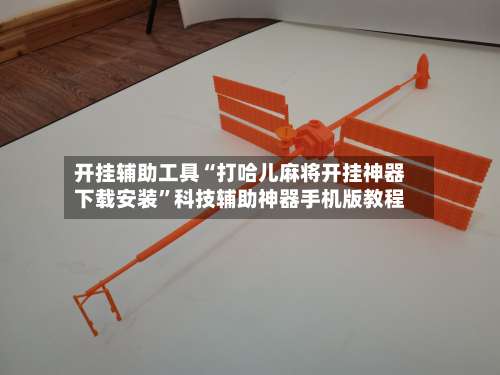 开挂辅助工具“打哈儿麻将开挂神器下载安装”科技辅助神器手机版教程-第1张图片