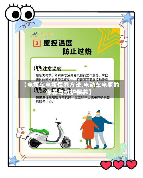 【电瓶车电瓶保养方法,电动车电瓶的保养与维护保养】-第3张图片