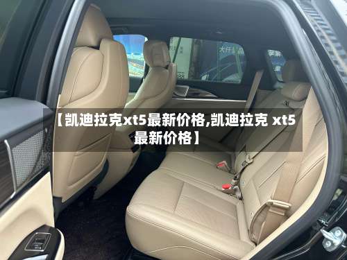 【凯迪拉克xt5最新价格,凯迪拉克 xt5最新价格】-第1张图片