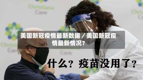 美国新冠疫情最新数据／美国新冠疫情最新情况？-第2张图片