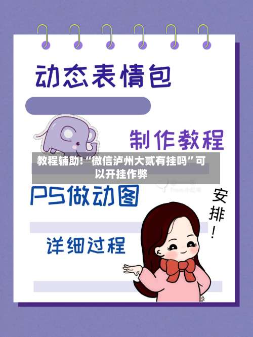 教程辅助!“微信泸州大贰有挂吗”可以开挂作弊-第2张图片