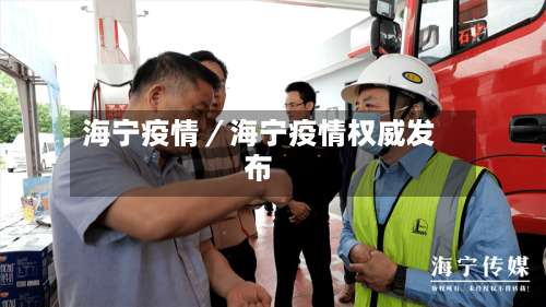 海宁疫情/海宁疫情权威发布-第1张图片