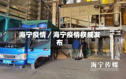 海宁疫情/海宁疫情权威发布-第3张图片