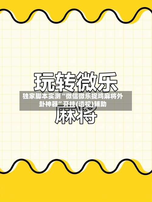 独家脚本实测“微信微乐捉鸡麻将外卦神器	”开挂(透视)辅助-第2张图片