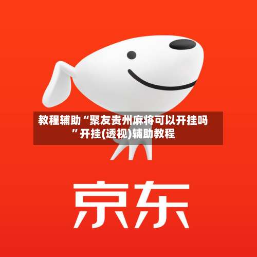 教程辅助“聚友贵州麻将可以开挂吗	”开挂(透视)辅助教程-第2张图片