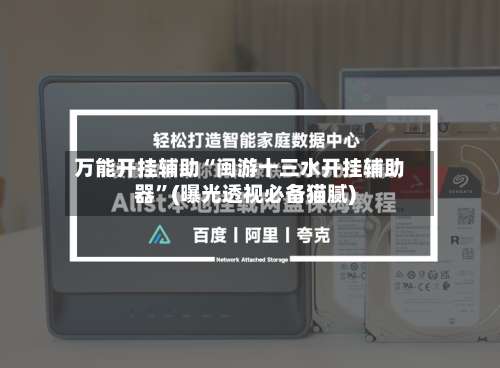 万能开挂辅助“闽游十三水开挂辅助器”(曝光透视必备猫腻)-第2张图片