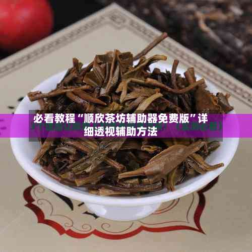 必看教程“顺欣茶坊辅助器免费版	”详细透视辅助方法-第1张图片