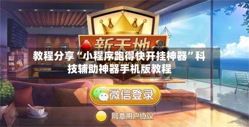 教程分享“小程序跑得快开挂神器”科技辅助神器手机版教程-第1张图片