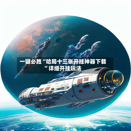 一键必胜“哈局十三张开挂神器下载	”详细开挂玩法-第1张图片