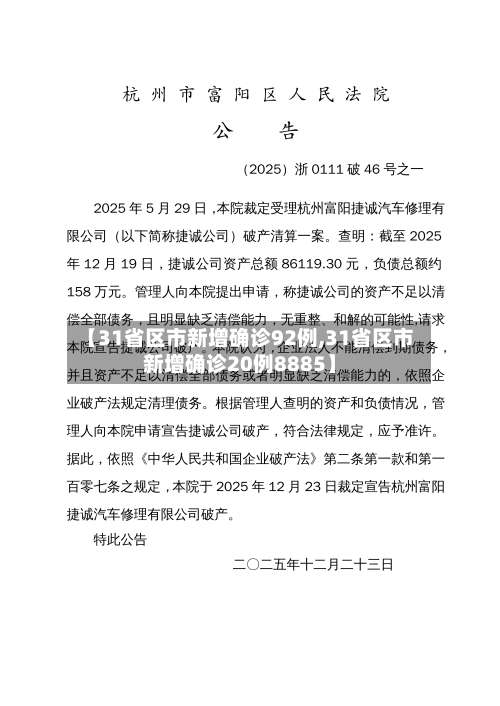 【31省区市新增确诊92例,31省区市新增确诊20例8885】-第2张图片