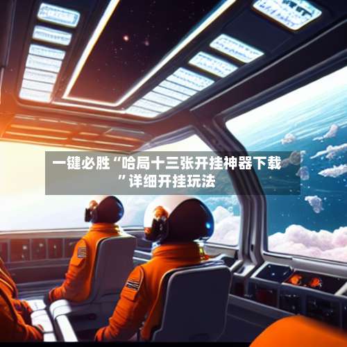 一键必胜“哈局十三张开挂神器下载”详细开挂玩法-第3张图片