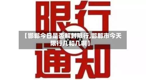 【邯郸今日是否解封限行,邯郸市今天限行几和几啊】-第3张图片