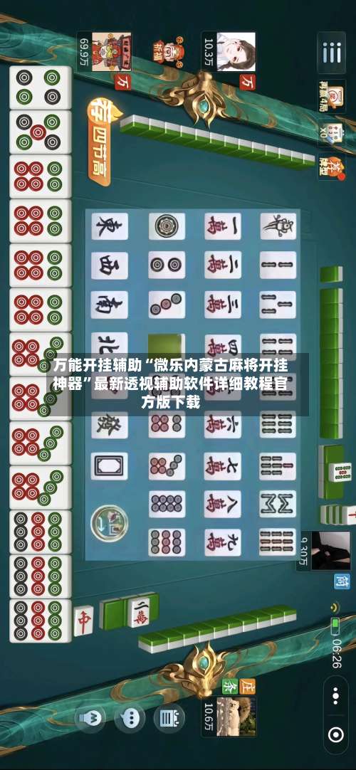 万能开挂辅助“微乐内蒙古麻将开挂神器”最新透视辅助软件详细教程官方版下载-第1张图片