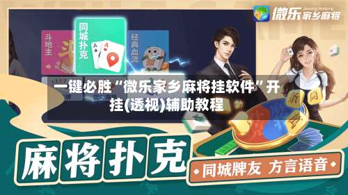 一键必胜“微乐家乡麻将挂软件	”开挂(透视)辅助教程-第1张图片