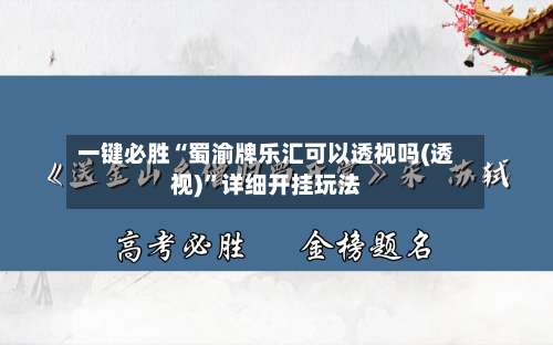 一键必胜“蜀渝牌乐汇可以透视吗(透视)	”详细开挂玩法-第2张图片