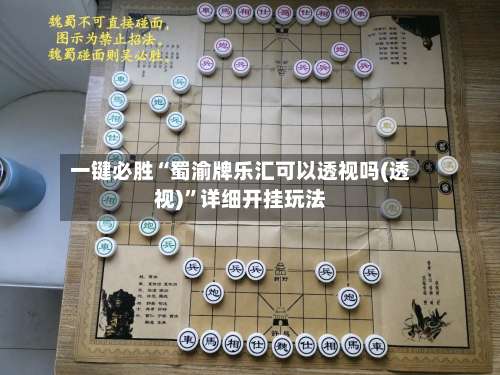 一键必胜“蜀渝牌乐汇可以透视吗(透视)”详细开挂玩法-第1张图片