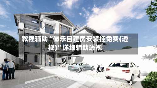教程辅助“微乐自建房安装挂免费(透视)”详细辅助透视-第2张图片