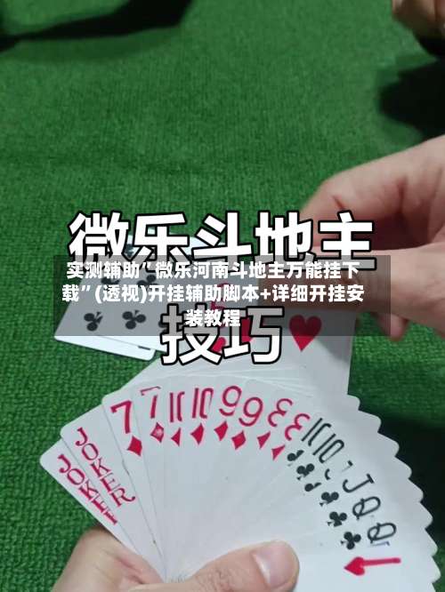 实测辅助	”微乐河南斗地主万能挂下载”(透视)开挂辅助脚本+详细开挂安装教程-第2张图片