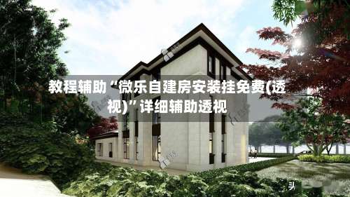 教程辅助“微乐自建房安装挂免费(透视)	”详细辅助透视-第1张图片