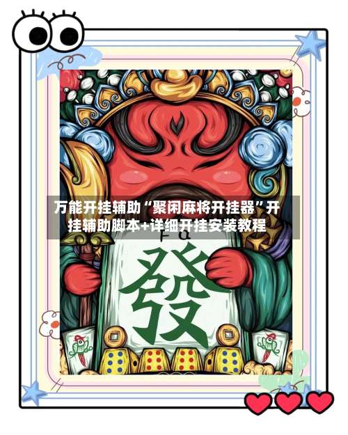 万能开挂辅助“聚闲麻将开挂器”开挂辅助脚本+详细开挂安装教程-第1张图片