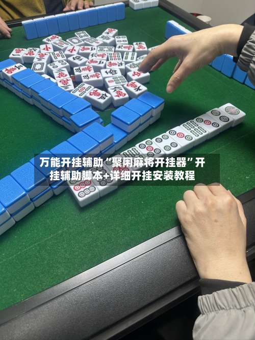 万能开挂辅助“聚闲麻将开挂器”开挂辅助脚本+详细开挂安装教程-第3张图片