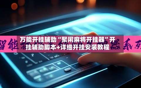 万能开挂辅助“聚闲麻将开挂器	”开挂辅助脚本+详细开挂安装教程-第2张图片