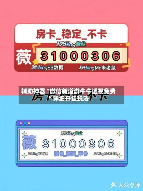 辅助神器“微信新道游牛牛透视免费	”详细开挂玩法-第1张图片