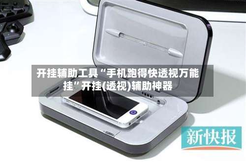 开挂辅助工具“手机跑得快透视万能挂	”开挂(透视)辅助神器-第2张图片