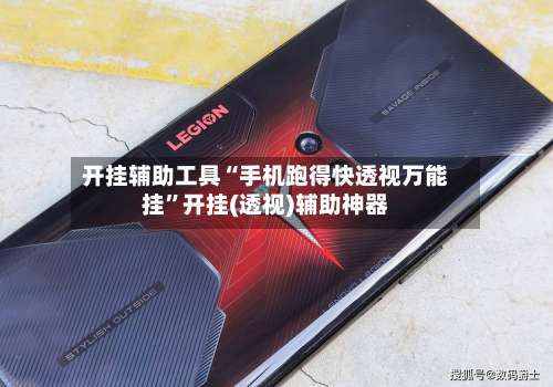 开挂辅助工具“手机跑得快透视万能挂”开挂(透视)辅助神器-第1张图片