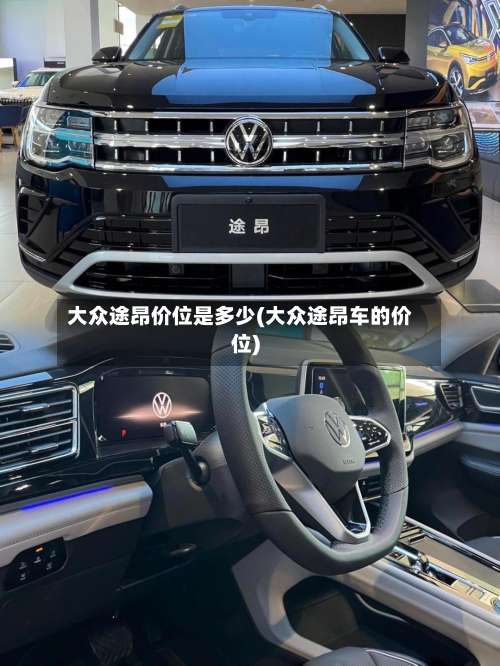 大众途昂价位是多少(大众途昂车的价位)-第3张图片